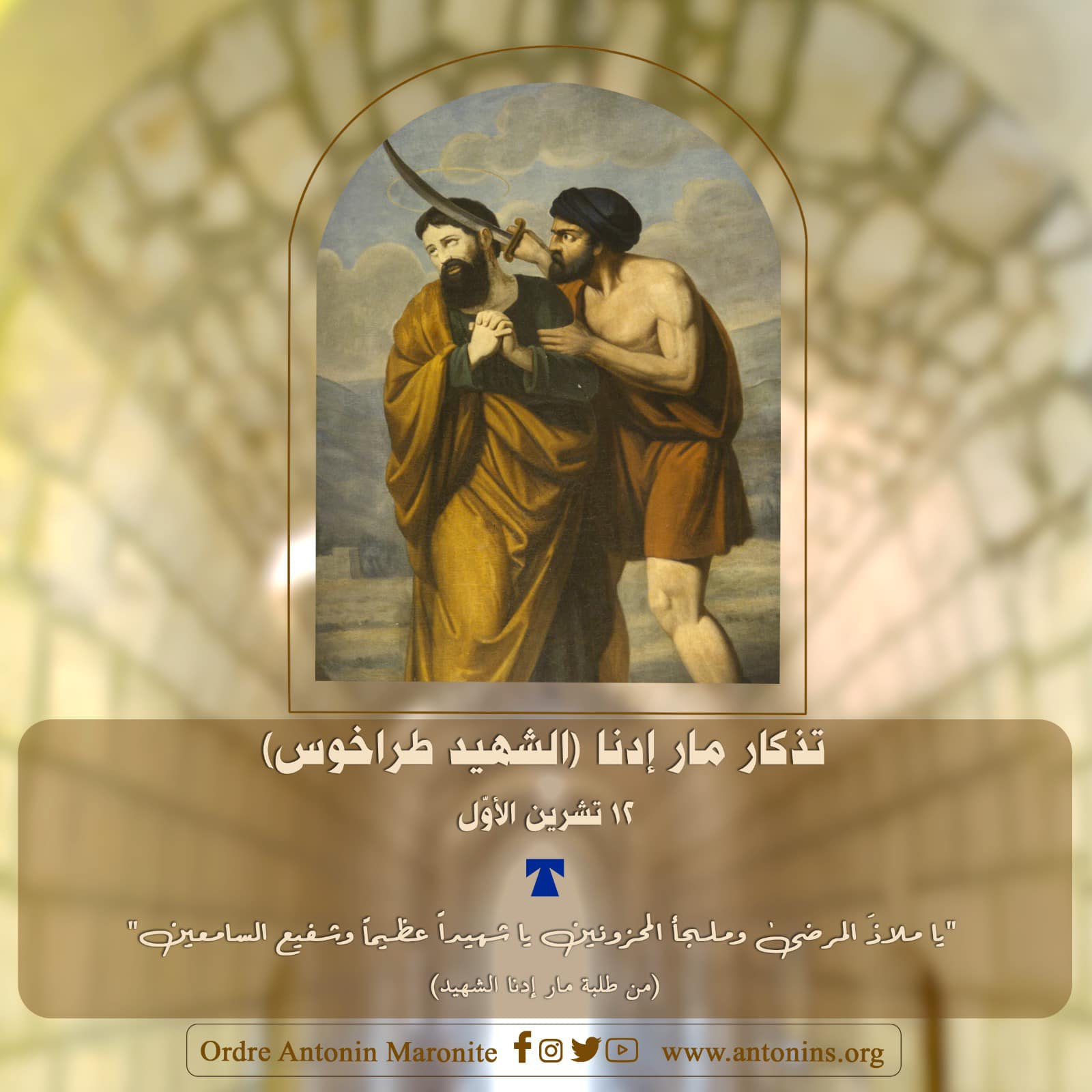 #تذكار_مار_إدنا - Ordre Antonin Maronite