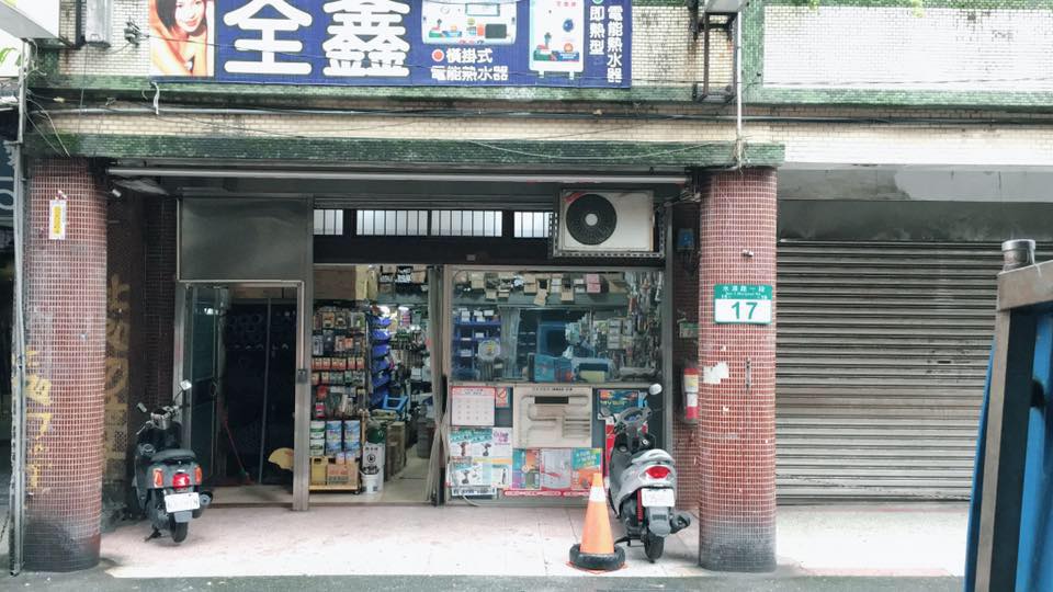 實環水電冷氣材料行 Home Facebook