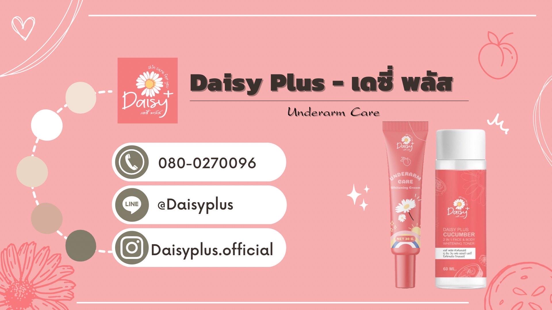 Daisy Plus - เดซี่พลัส ครีมทารักแร้ขาว เพจหลักเจ้าของแบรนด์ | Uttaradit