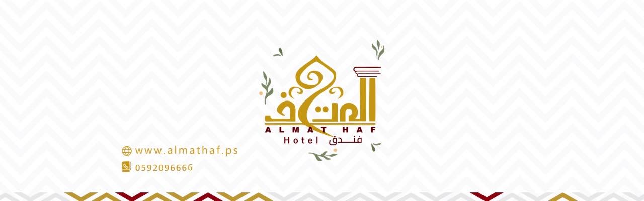 Almathaf Hotel فندق المتحف | Gaza