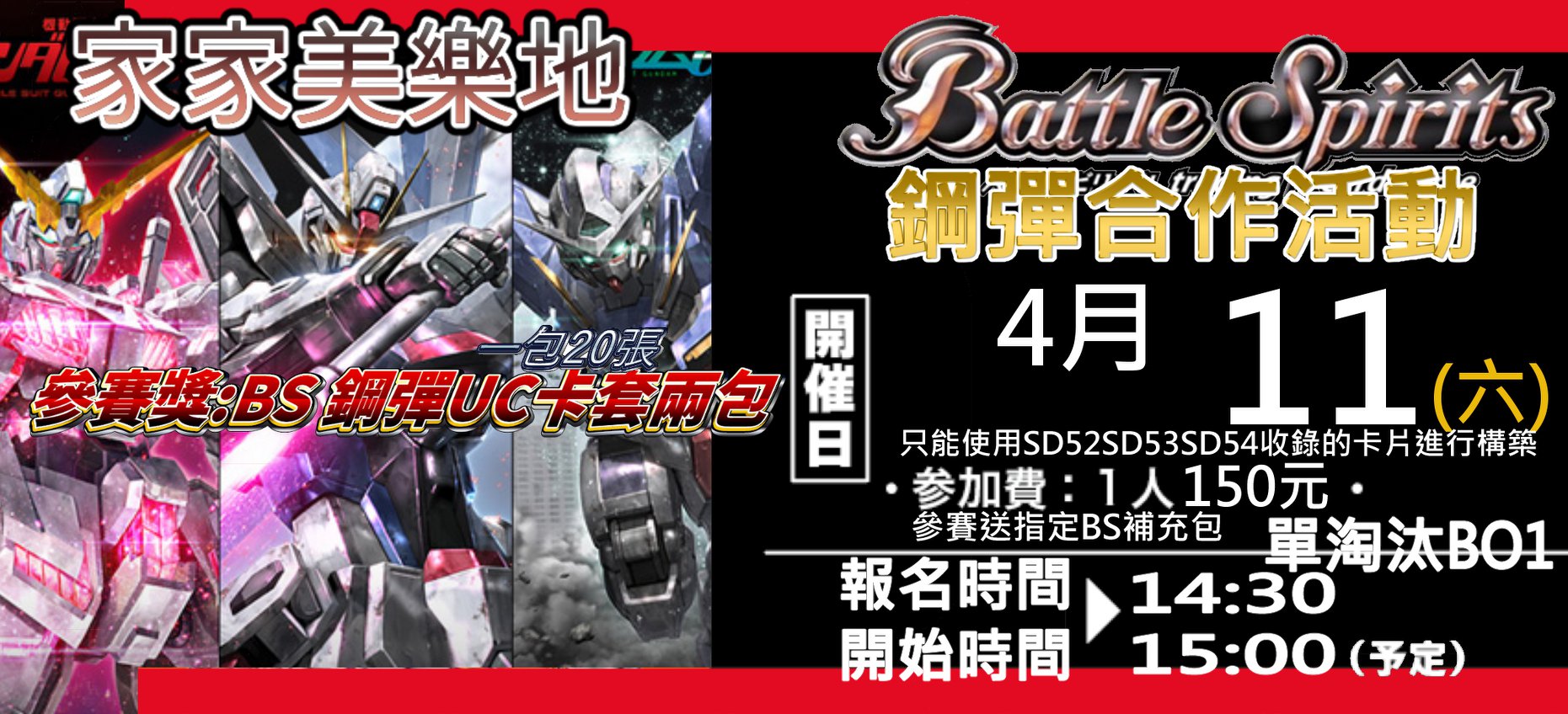 家家美樂地 - 美樂地BS鋼彈UC限定賽 比賽時間與地點:4月11日周六 下午兩點半報名 下午三點開賽 牌組構築只可使用BS SD52 ...