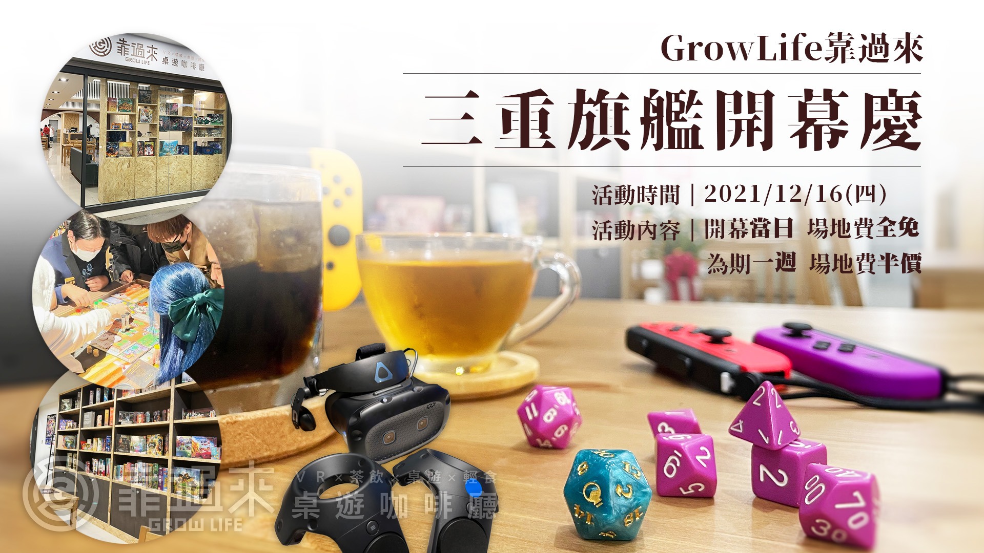 GrowLife 靠過來 - 《活動快訊》#開幕慶 #三重旗艦店 睽違已久的三重開幕日期確定啦( ω ) 就在～12月16日～ 🎊靠過來三重 ...