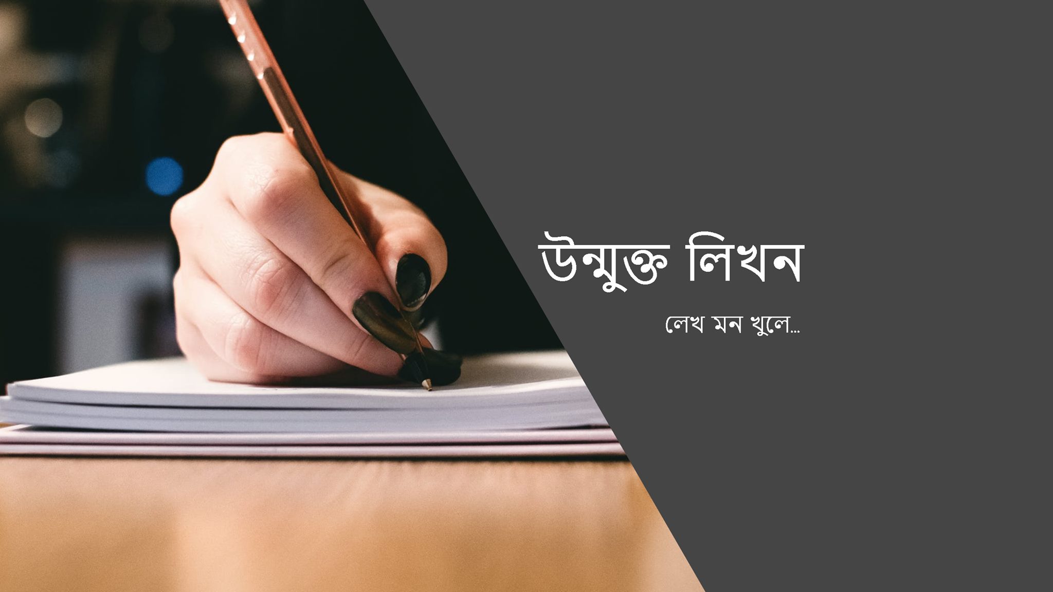 উন্মুক্ত লিখন - Open Writing