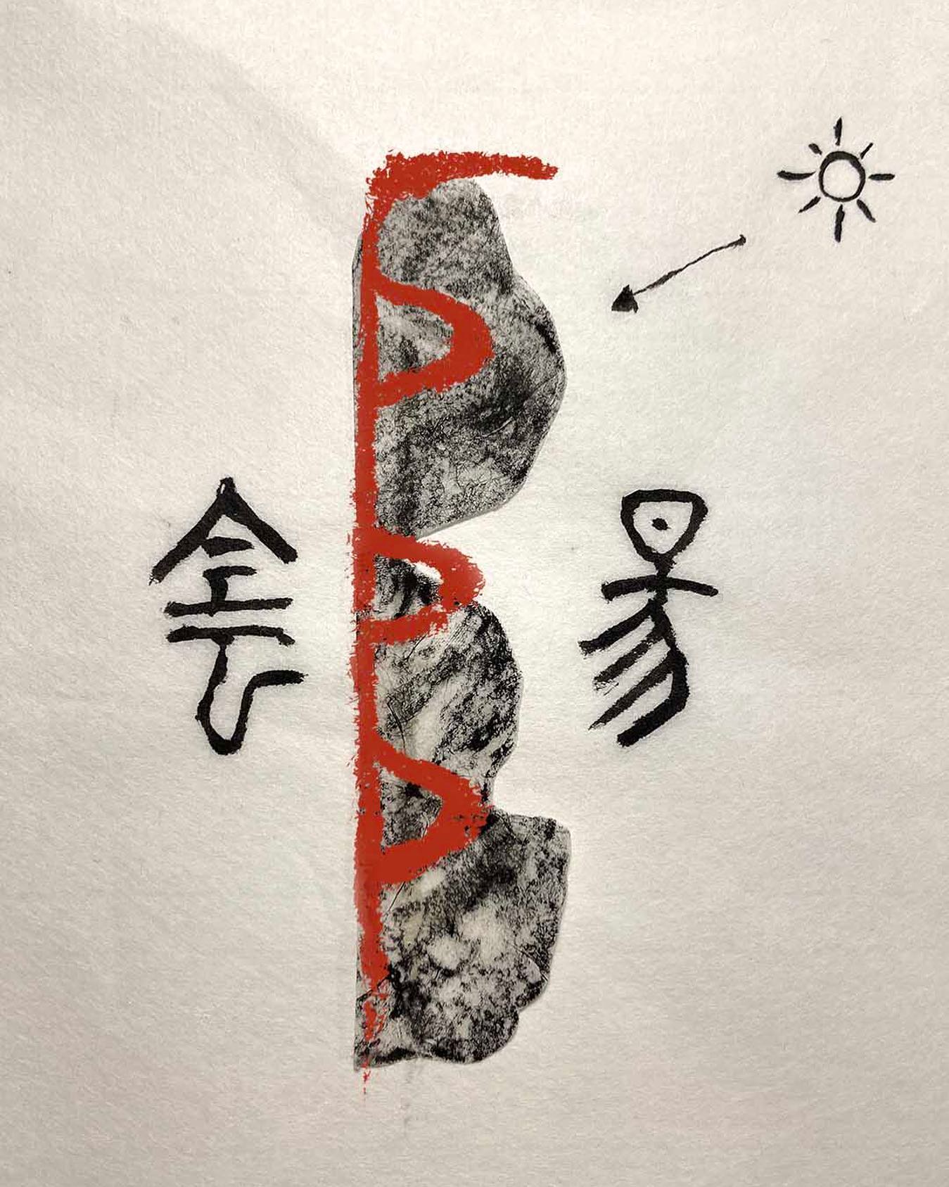 很喜歡中文造字與六書的概念 陰陽是會意形聲字... - Behind the brushes, on the paper | Facebook