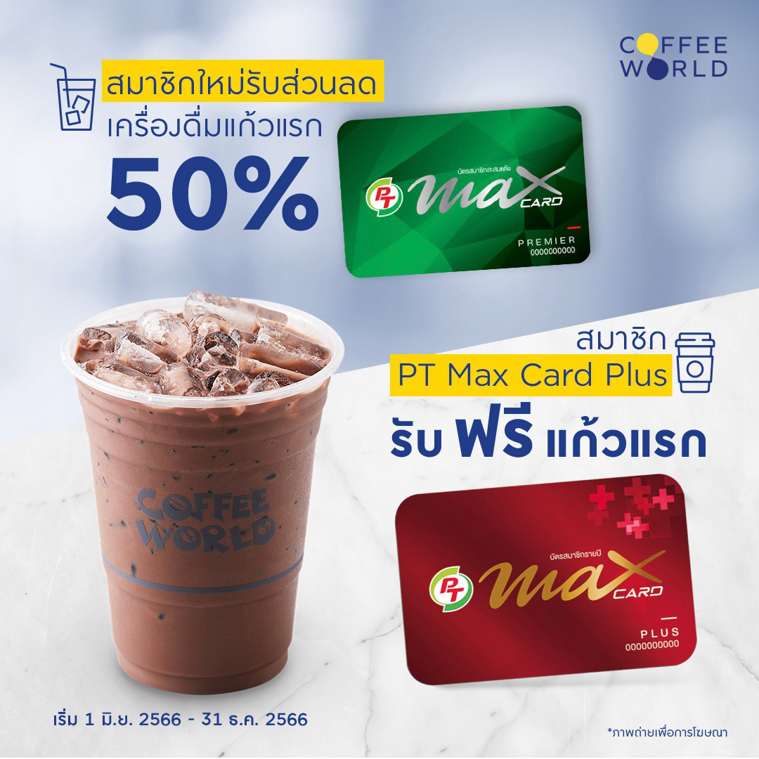 😍PT Max Card ไม่มีไม่ได้แล้ว!!!... - Coffee World Thailand | Facebook