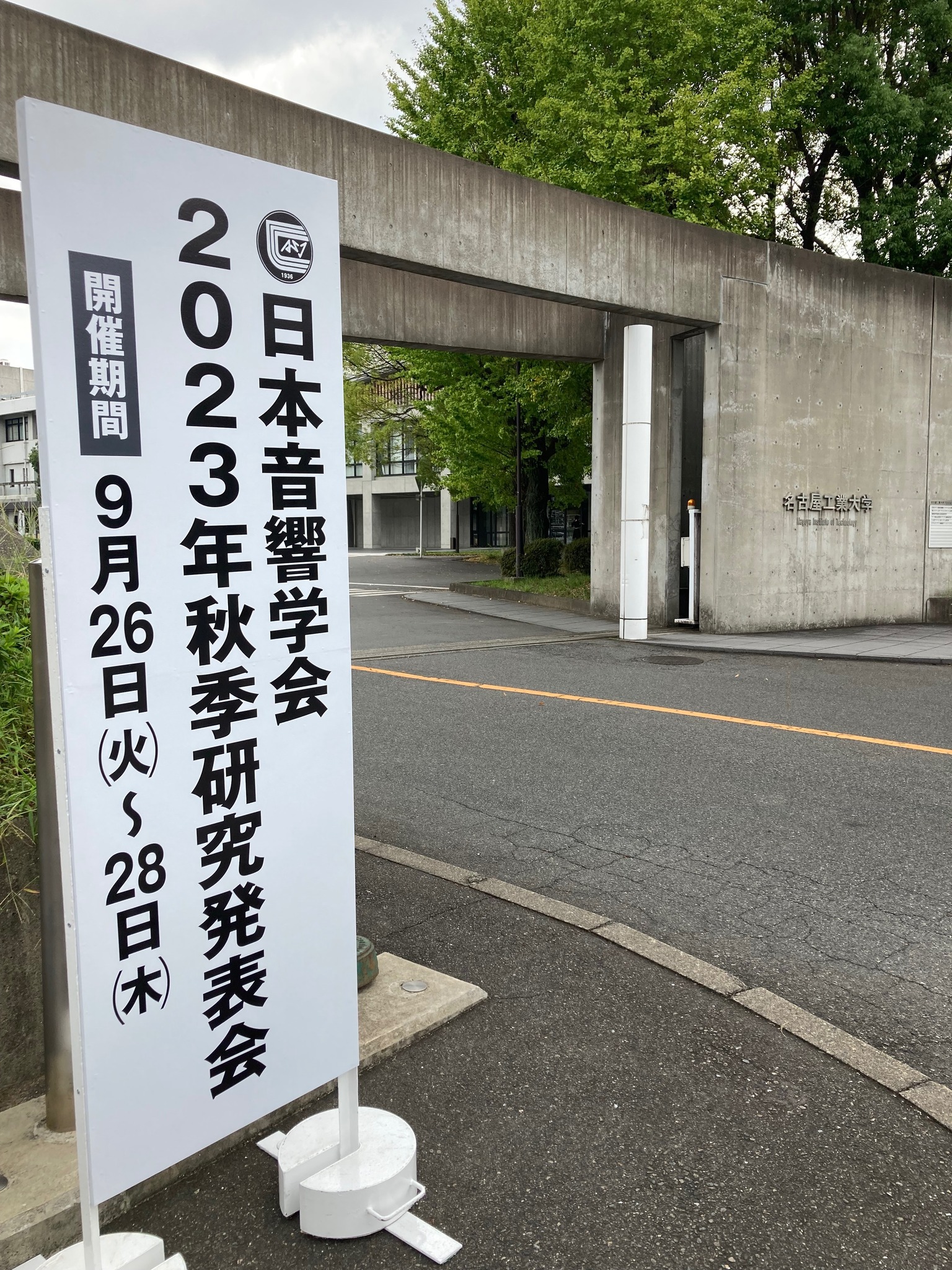 日本音響学会