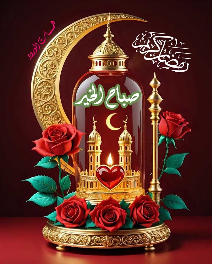 همسات الورود - ‏أحاطكم الله بنسيم الرحمة 🕊 وعبير المغفرة...