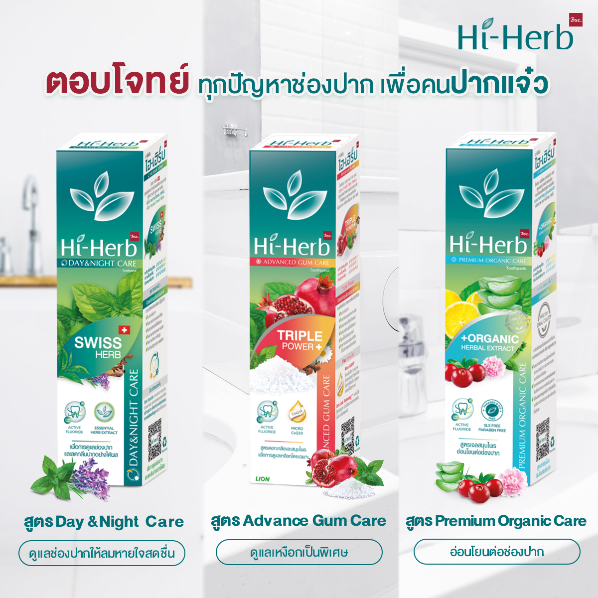 Hi-Herb - เพราะทุกปัญหาสุขภาพช่องปาก มีทางออก!! Hi-Herb...