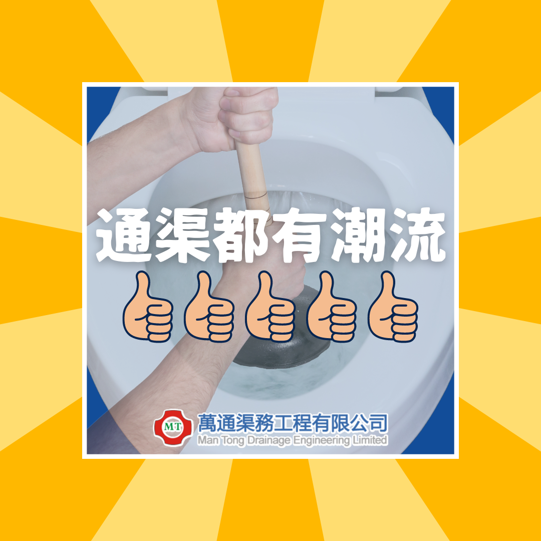 萬通渠務 - 通渠都有潮流👍🏻 韓國曾推出針對馬桶嘅... | Facebook