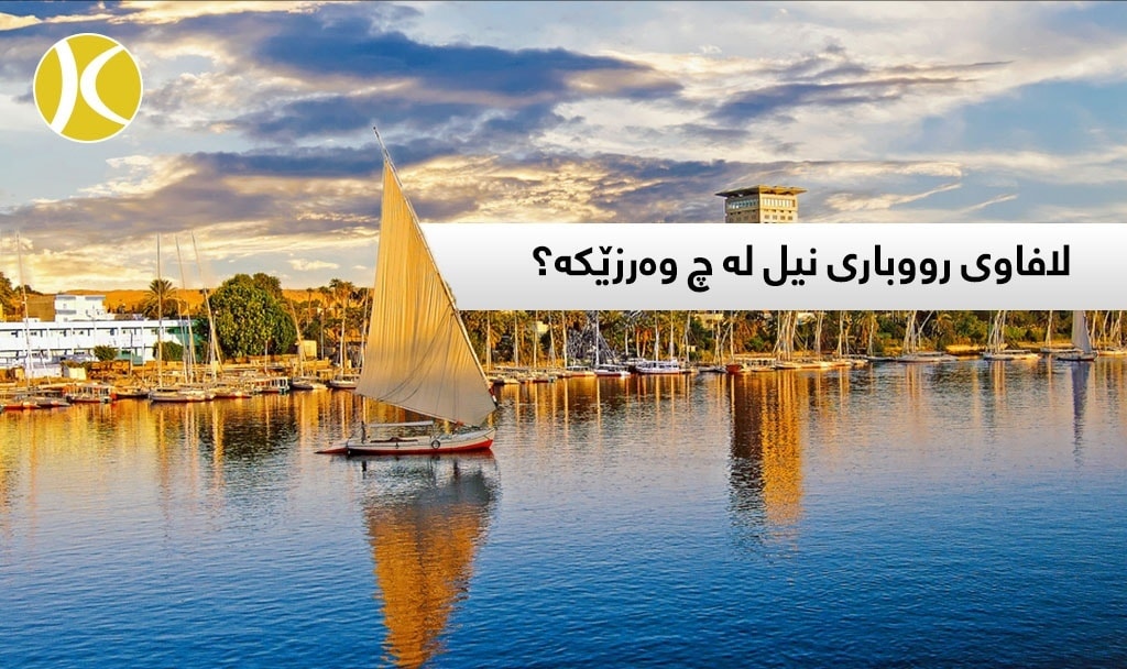 کوردزۆن - لافاوی رووباری نیل لە چ وەرزێکە جیا لە ھەموو... | Facebook
