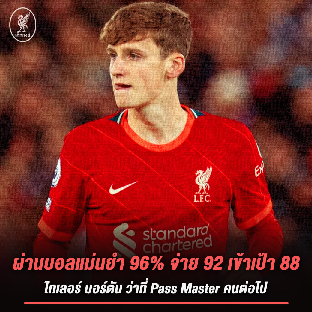 เด็กหงส์ - #มอร์ตันว่าที่PassMaster...