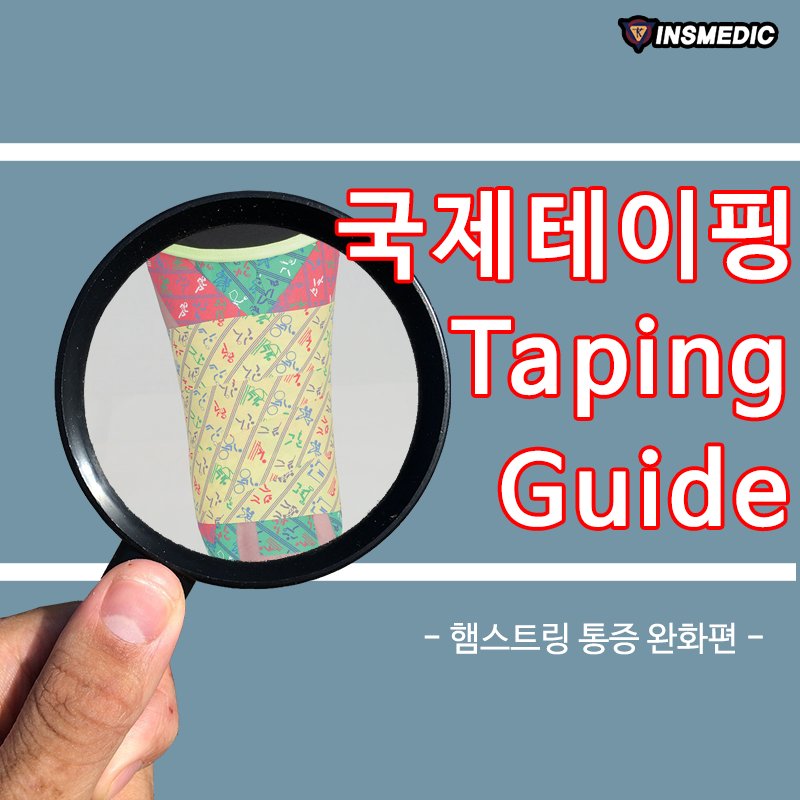국제테이핑 - - 국제테이핑 Taping Guide - 햄스트링 통증완화 테이핑편입니다!! 햄스트링... | Facebook