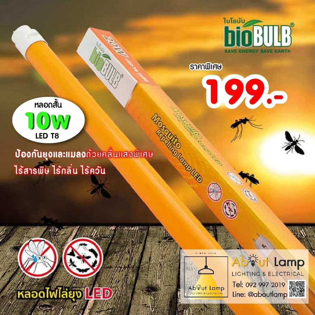 Aboutlamp - 🔆หลอดไฟไล่ยุง ไล่แมลง Bio BULB LED T8 🦟🚫🔆... | Facebook
