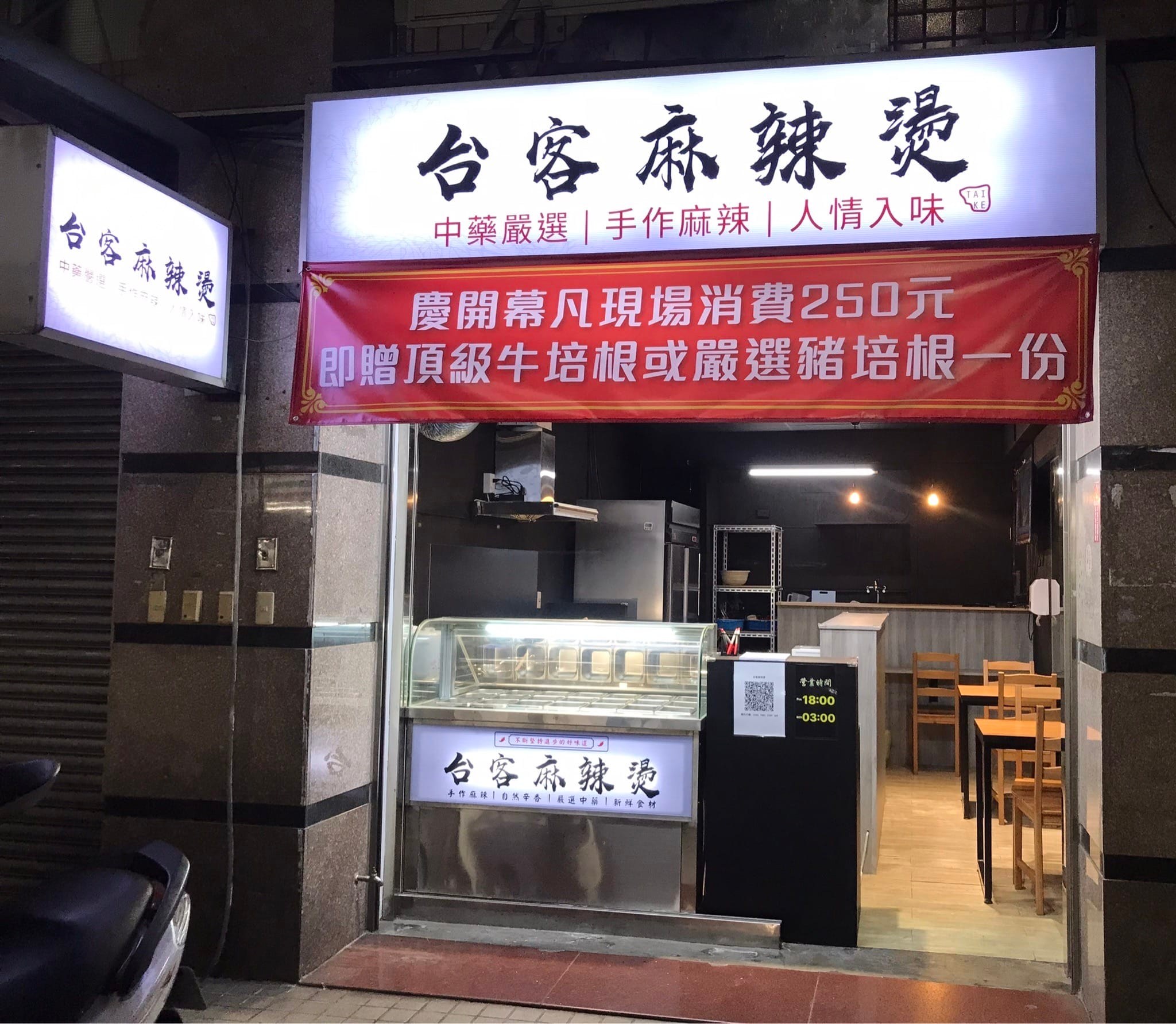 台客麻辣燙 | Xinbei