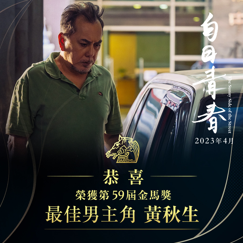 采昌國際多媒體 - 狂賀！ 「#白日青春」#黃秋生 榮獲第59屆金馬獎最佳男主角獎 「#白日青春」#明年4月... | Facebook