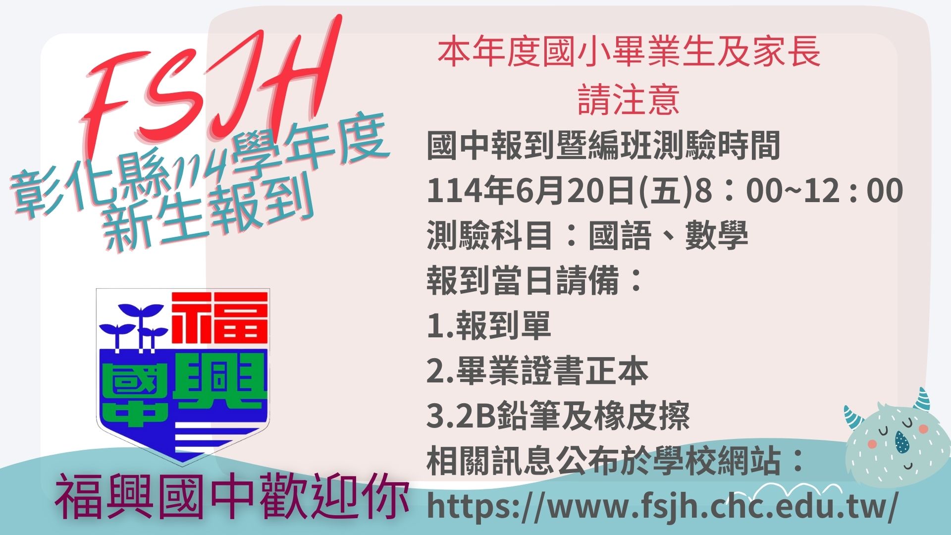 彰化縣立福興國民中學 - 歡迎 本年度國小畢業生 加入福興大家庭的行列 非本學區之學生，記得要辦理戶籍遷移。 新生在小學階段表現優異者，另有 ...