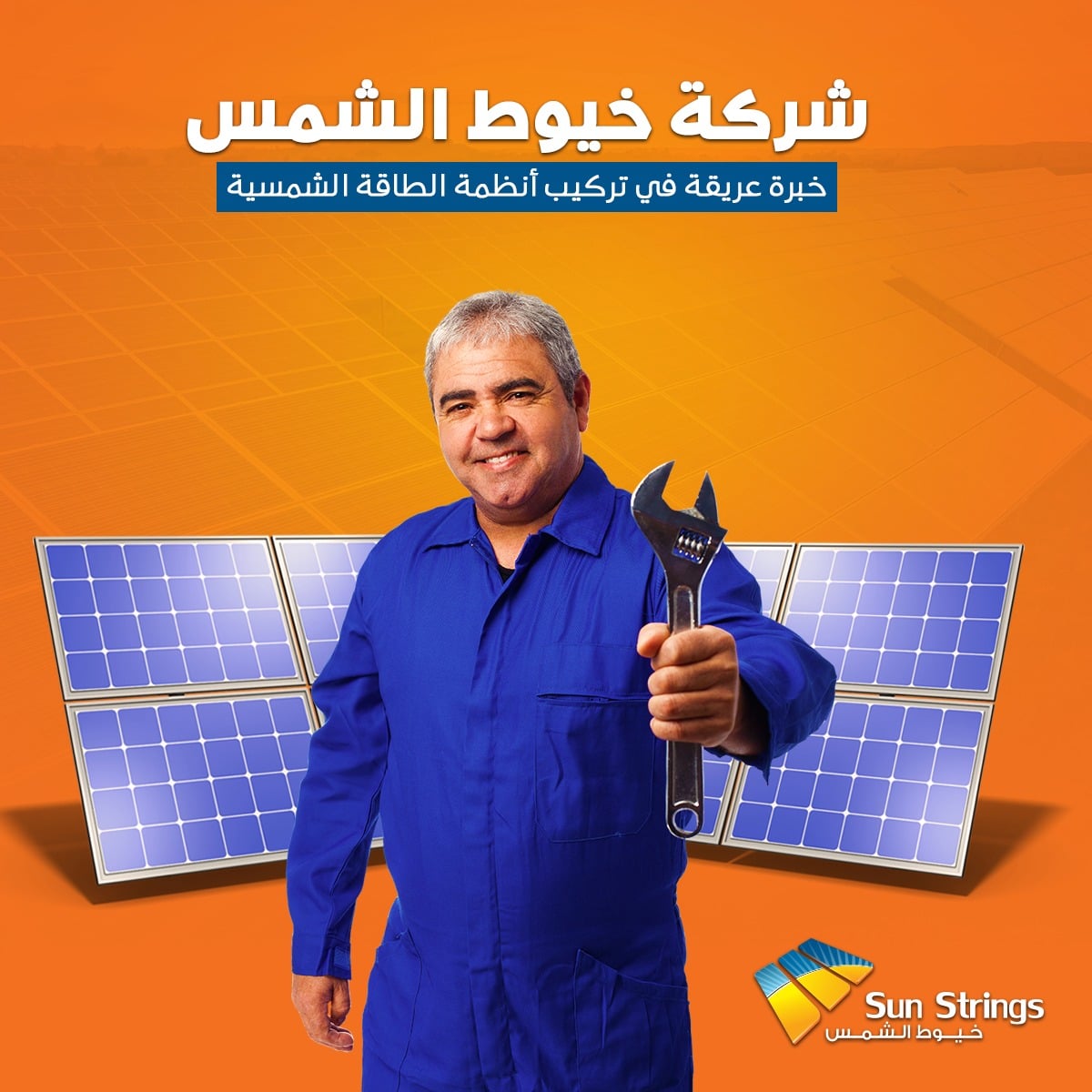 شركة خيوط الشمس الخبرة... - شركة خيوط الشمس - SunStrings