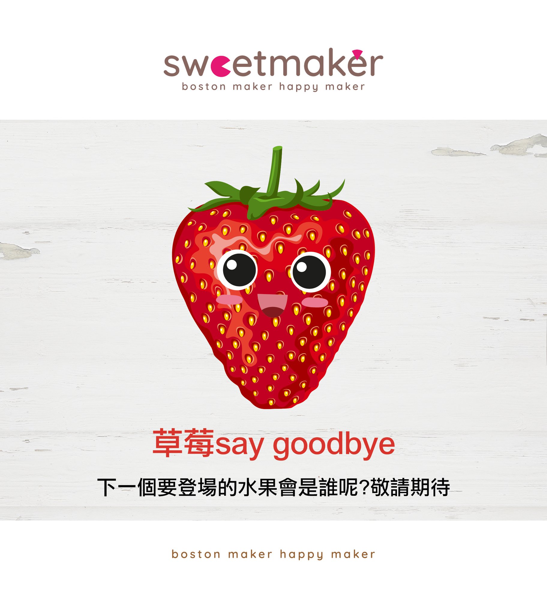 Sweetmaker - 📌SWEETMAKER波士頓派 __ 台北 有句老話說：『再見是為了再相聚。』...