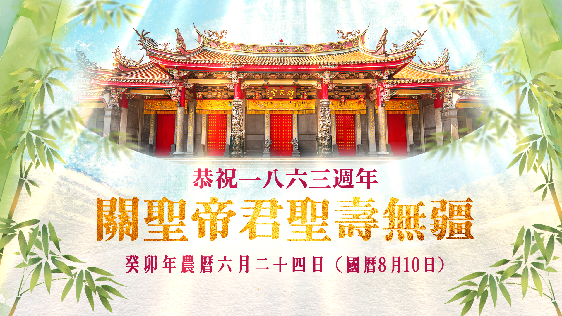 行天宮五大志業 - 🙏恭祝一八六三週年 關聖帝君聖壽無疆 https://youtu.be/6h9ZNYqp7dw... | Facebook