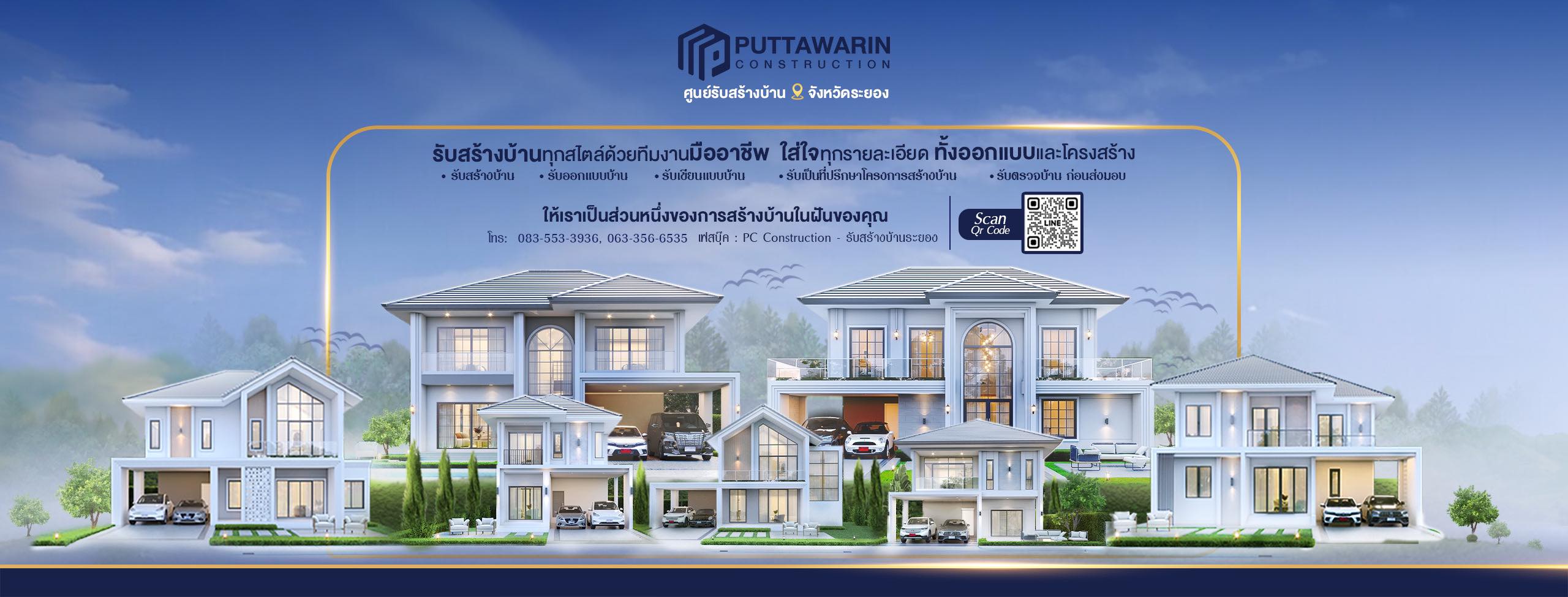 PC Construction - รับสร้างบ้านระยอง