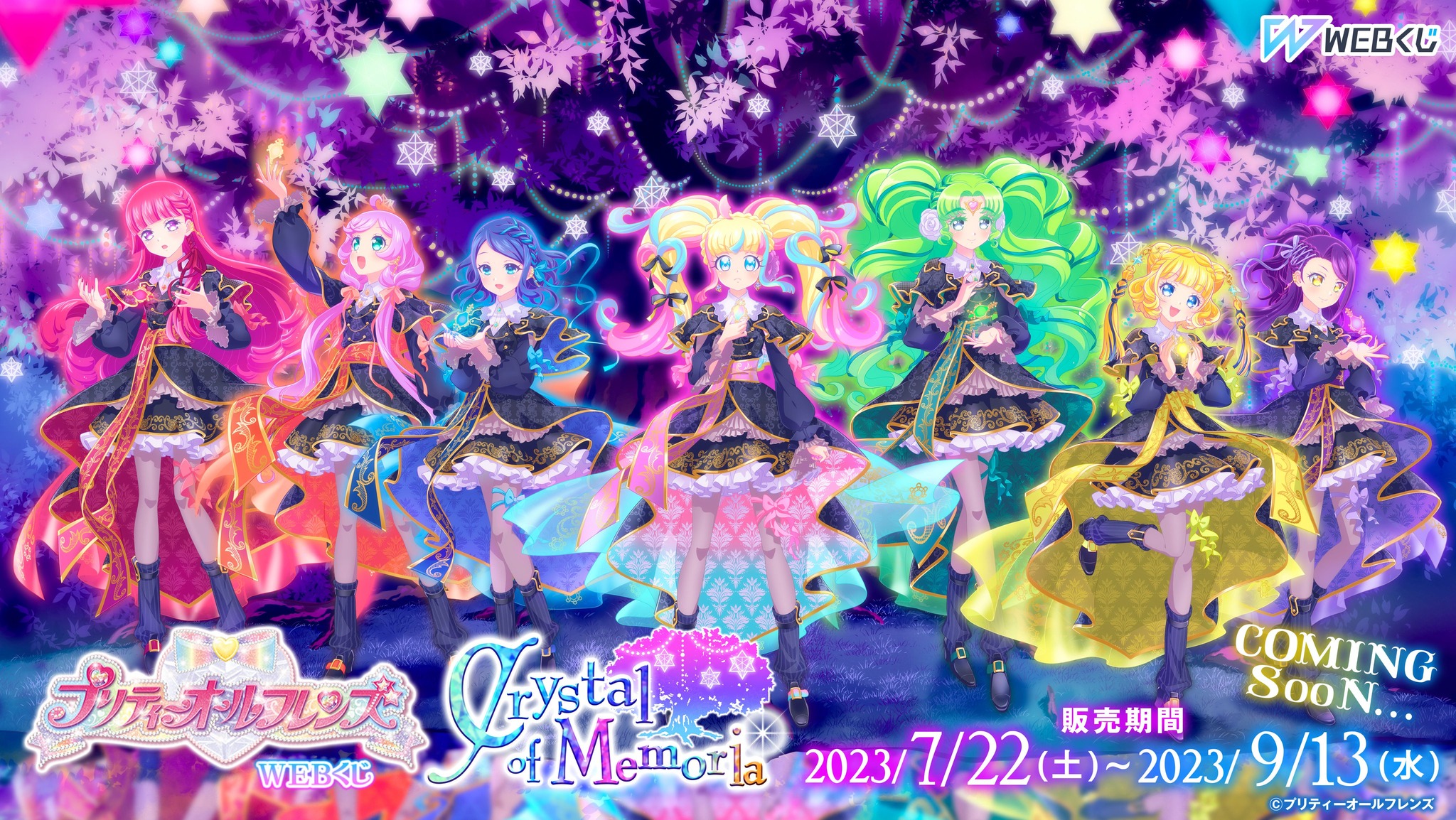 プリティーオールフレンズWEBくじ第9弾 主題為 『Crystal of Memoria