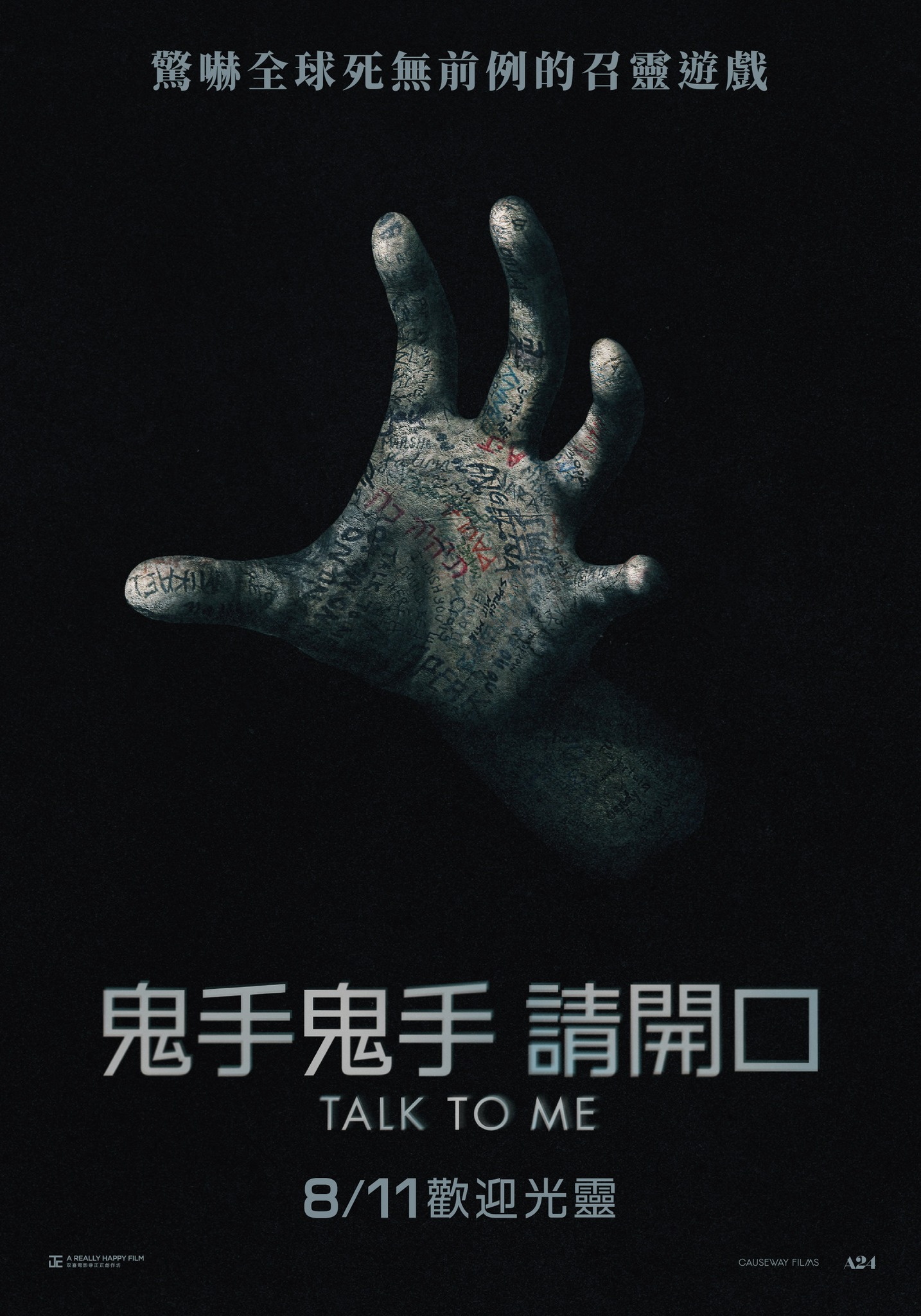 秀泰影城 - 【#鬼手鬼手 #請開口】#海報 󠀠󠀠 #恐怖片迷 #新一輪試膽大會又來了... | Facebook