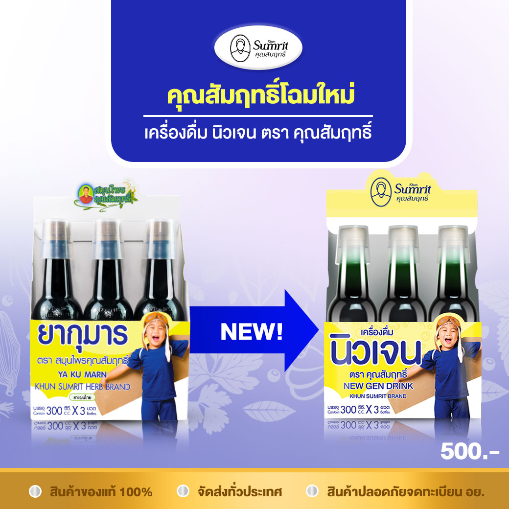 ยากุมาร-ยาซาง สมุนไพรคุณสัมฤทธิ์ การันตีคุณภาพ | Khon Kaen