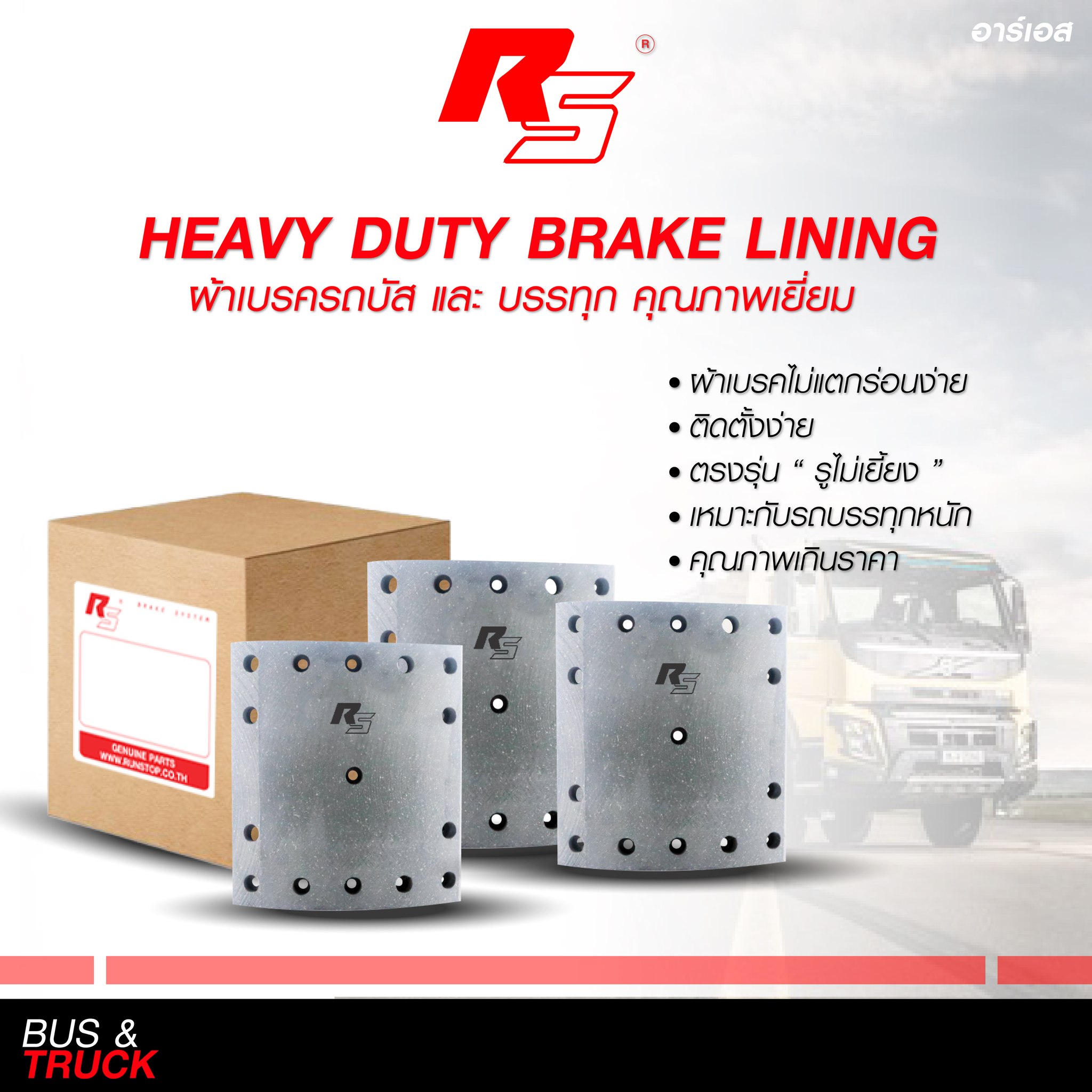 Runstop - HEAVY DUTY BRAKE LINING ผ้าเบรกรถบัส และ บรรทุก คุณภาพเยี่ยม ...