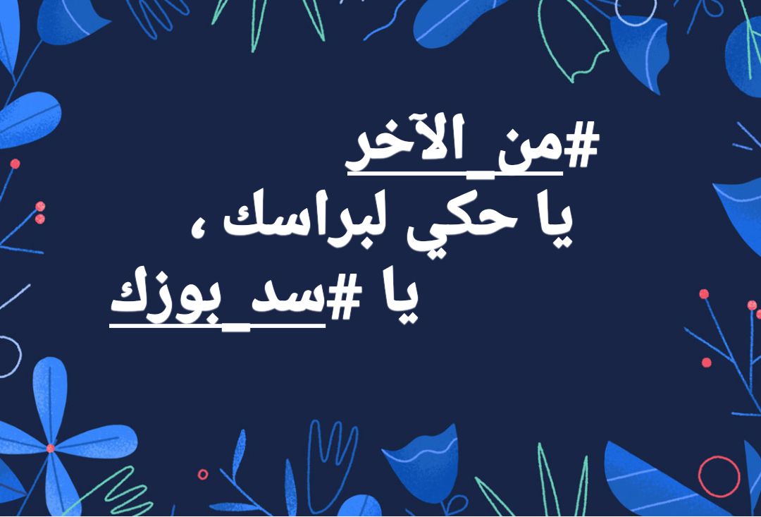 من الآخر
