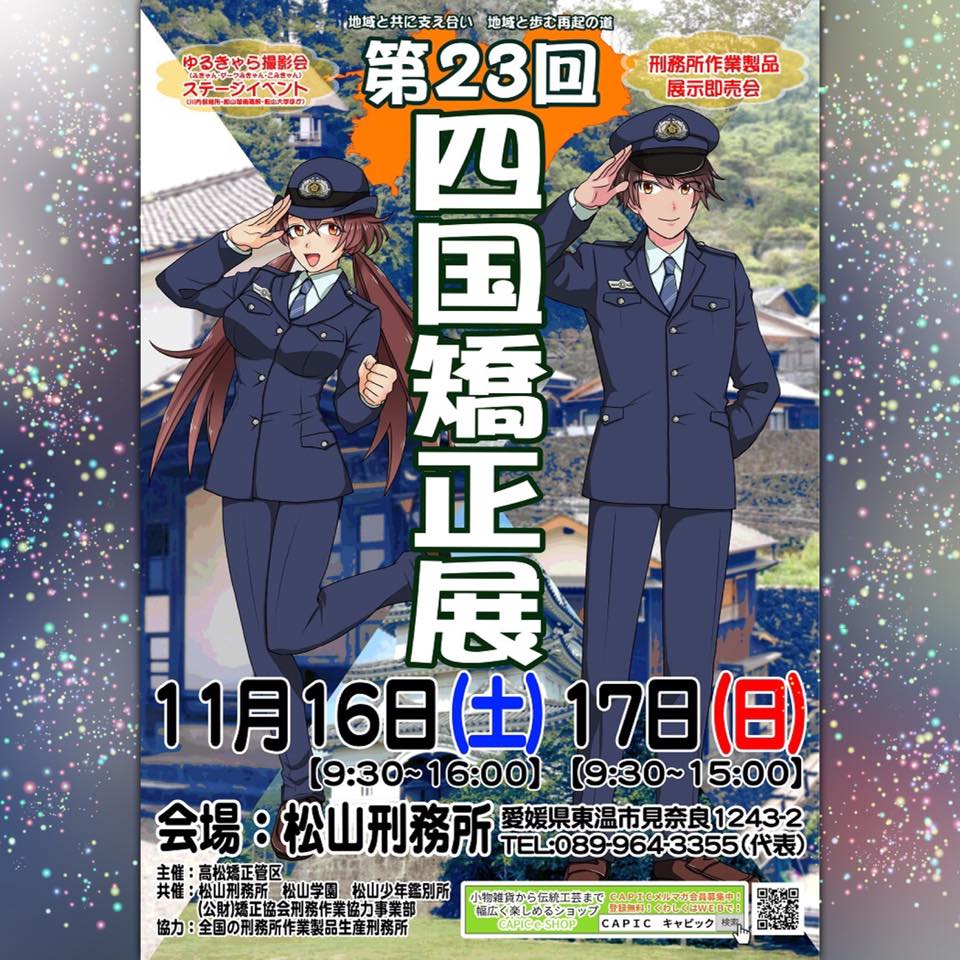 松山 刑務所 矯正 展