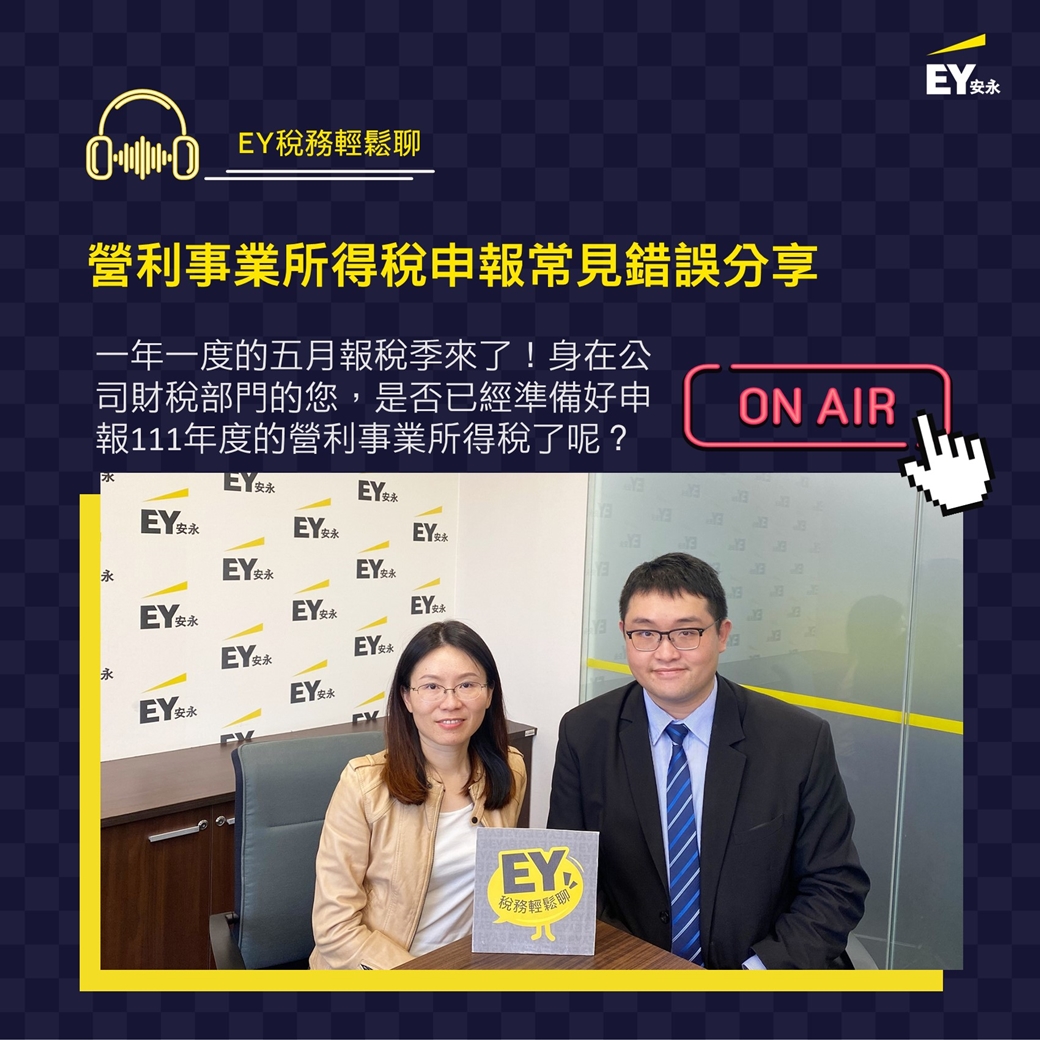 🎙【EY稅務輕鬆聊】營利事業所得稅申報常見錯誤分享... - EY Taiwan 安永聯合會計師事務所 | Facebook