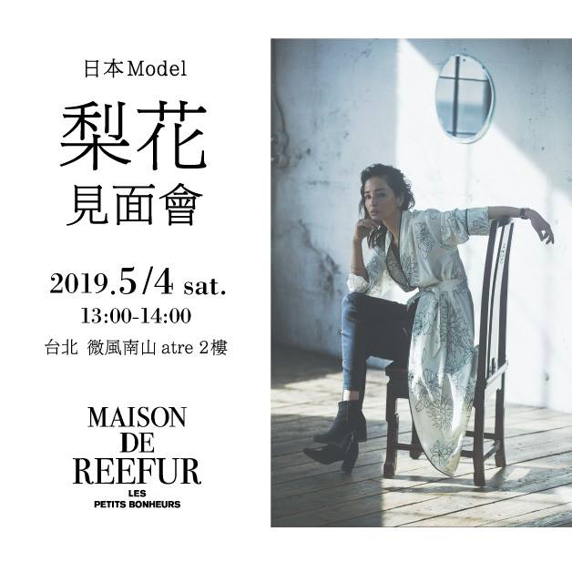 atre Taiwan - \\ 日本Model・梨花 見面會預告