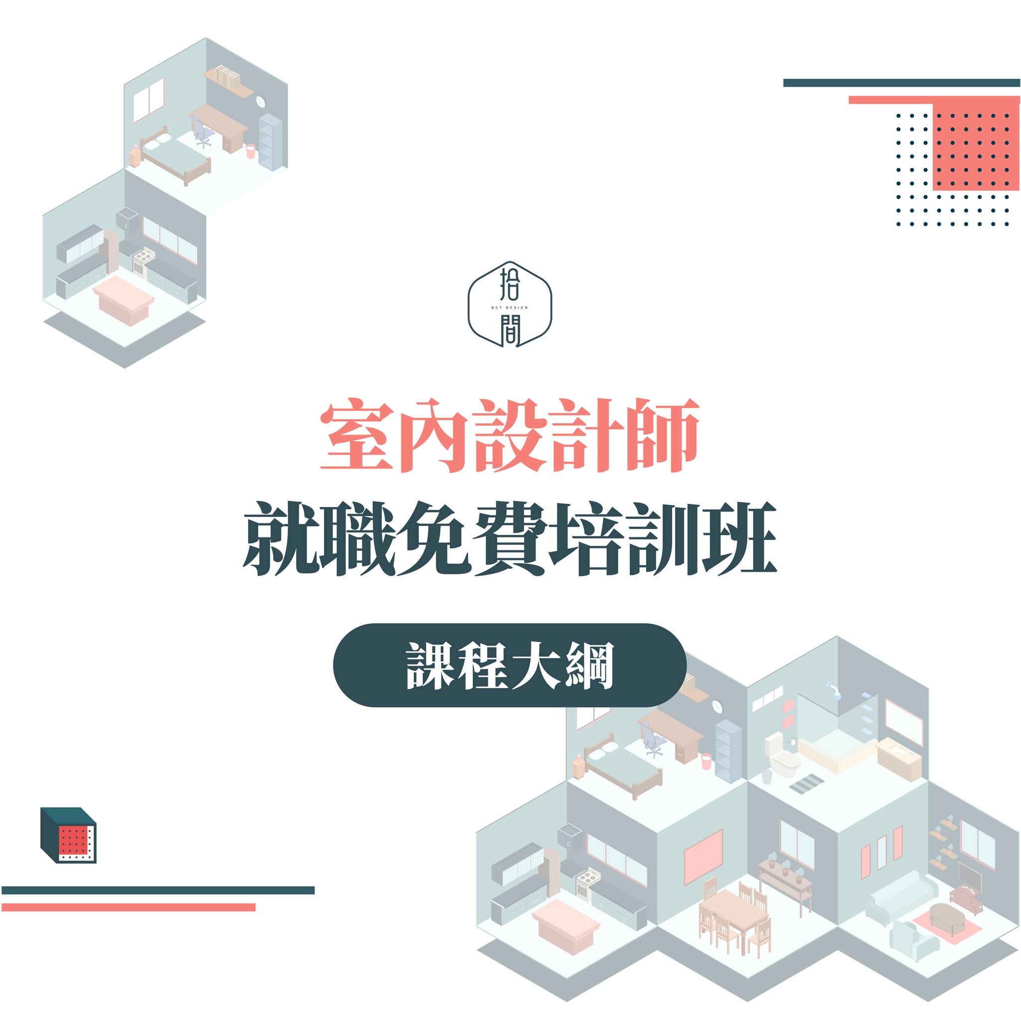 第二期室內設計師就職免費培訓班即將開班囉！ 名額有限，快來報名 🗣️... - 拾間室內設計 DCT design