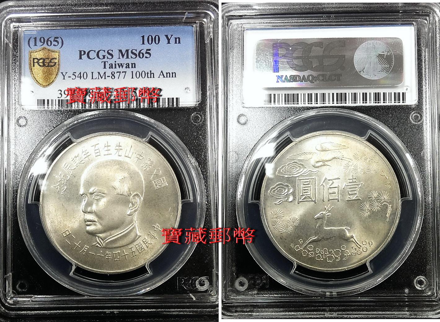 壹百圓銀貨 中華民国54年(1965年) 孫文 NGC-MS65 台湾091 壹百圓銀貨