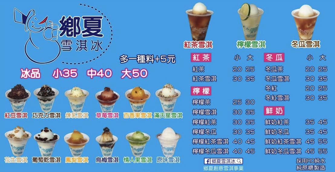 鄉夏雪淇冰 | Tainan