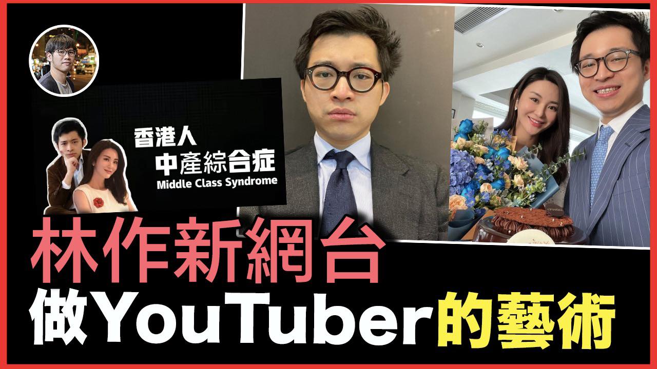 渾水 Stanley Wong - 林作開新網台，幾集就已經有不少流量。 究竟什麼人適合做YouTuber... | Facebook