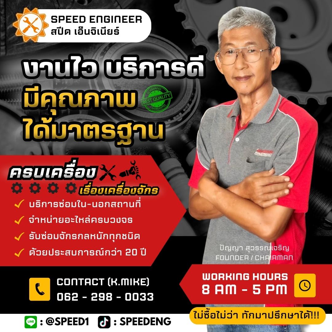 SPEED ENGINEER - พร้อมให้บริการ ด้วยประสบการณ์มากกว่า 20...