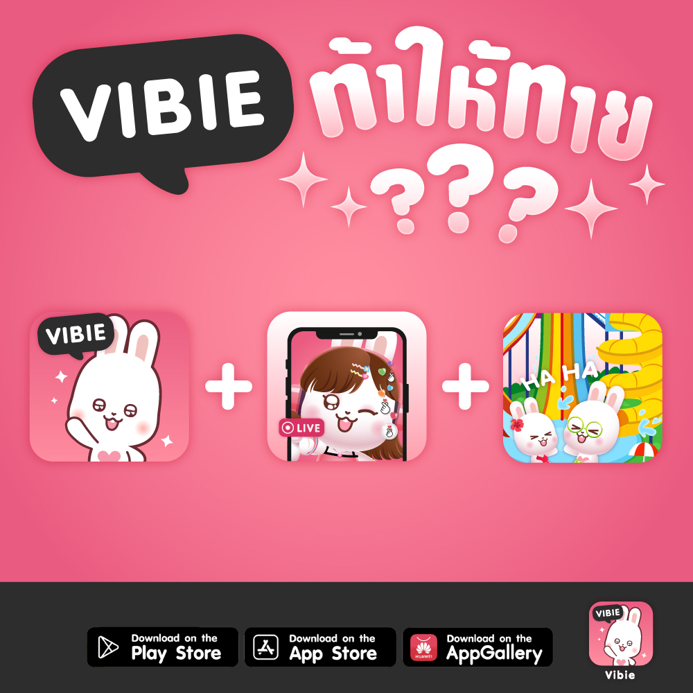 VIBIE LIVE - VB ท้าให้ทาย 🎇รับ Coin ฟรีง่ายๆแค่ตอบคำถาม...