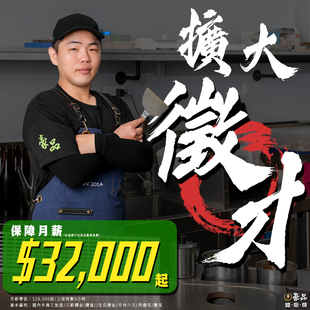豪品鐵板燒－大雅店 - #豪品鐵板燒 #招募人才 Hey‼你是不是對鐵板燒有狂熱的愛 豪品鐵板燒現正大舉招募夥伴🤩... | Facebook