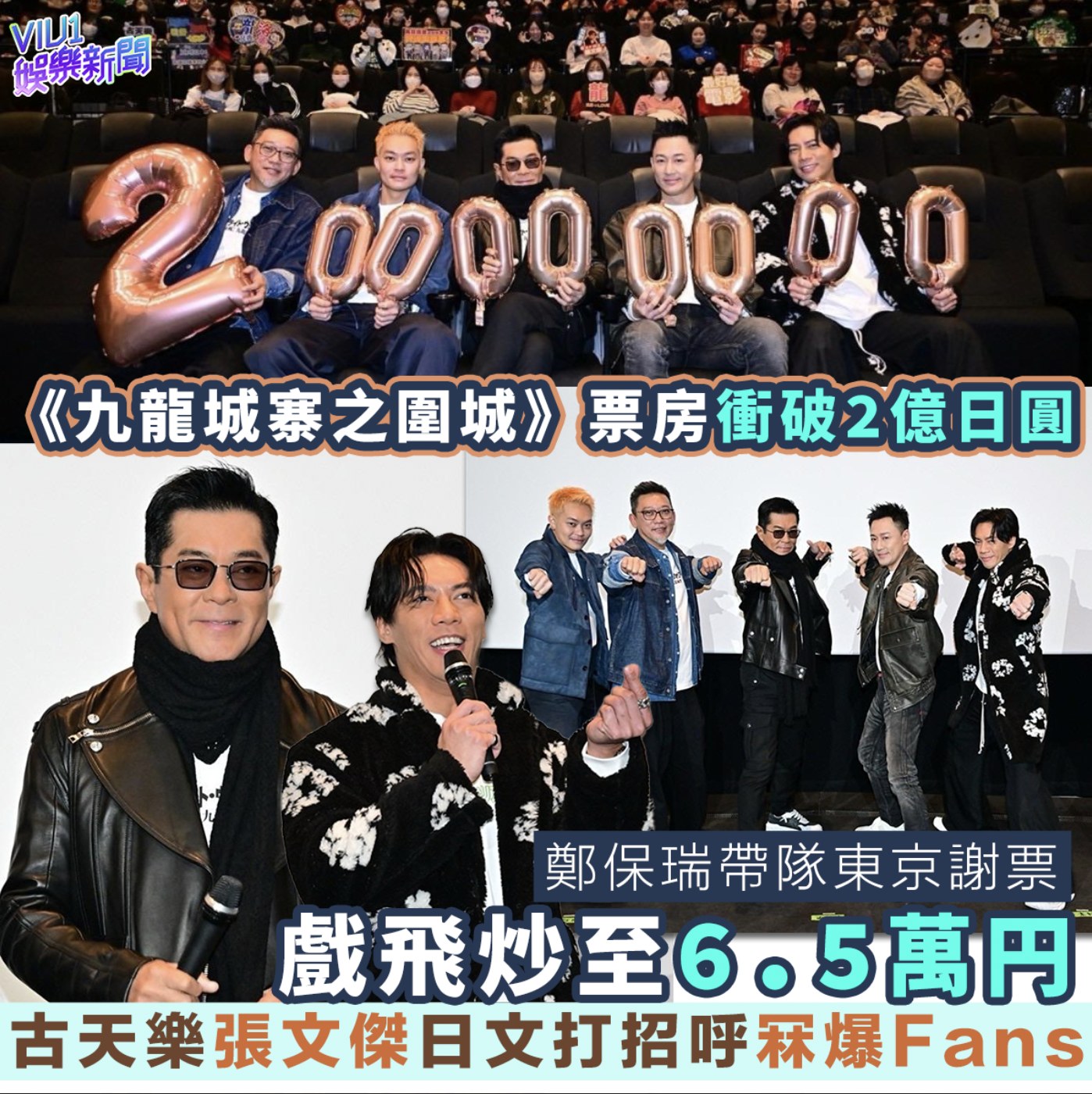 Viu1 - 《九龍城寨之圍城》票房衝破2億日圓 鄭保瑞帶隊東京謝票 戲飛炒至6.5萬円 古天樂 張文傑日文打招呼冧爆Fans 《九龍城寨之 ...