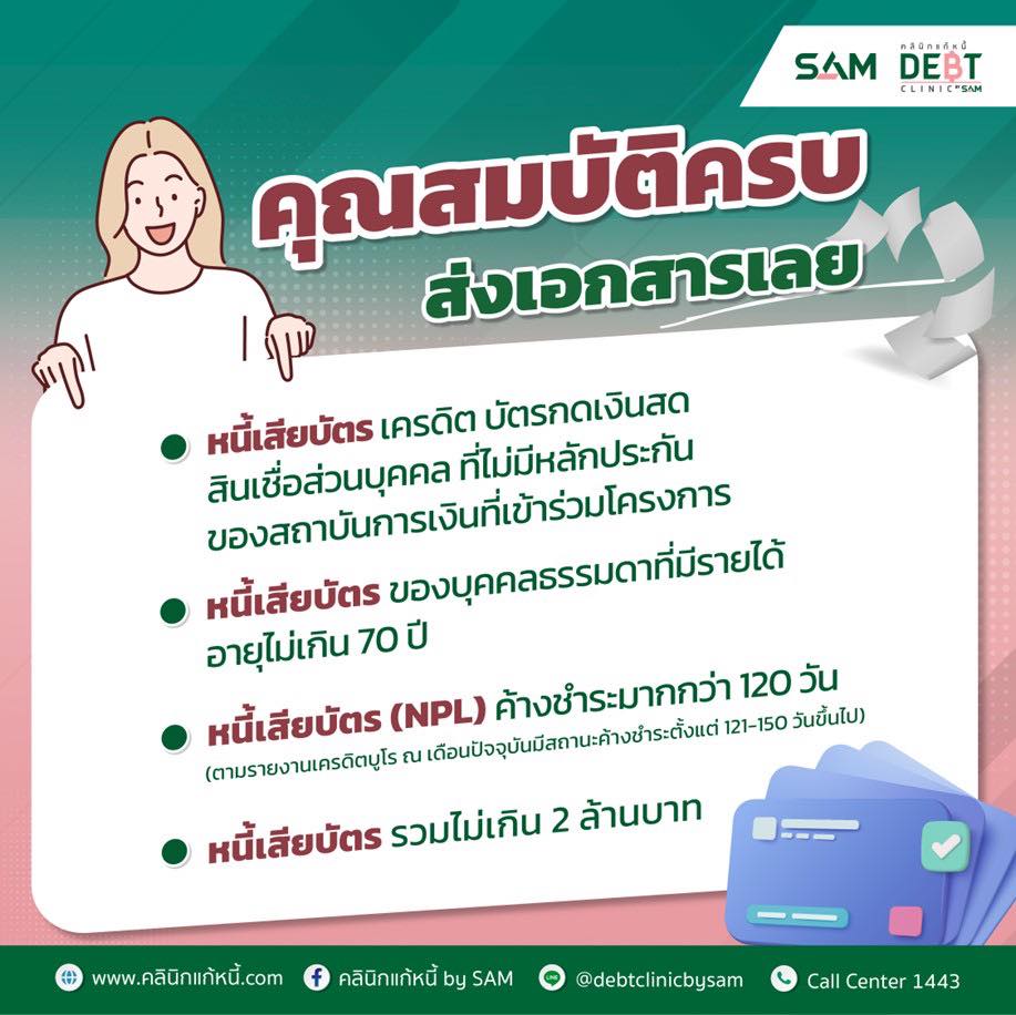 คุณสมบัติครบ ส่งเอกสารเลย... - คลินิกแก้หนี้ by SAM | Facebook