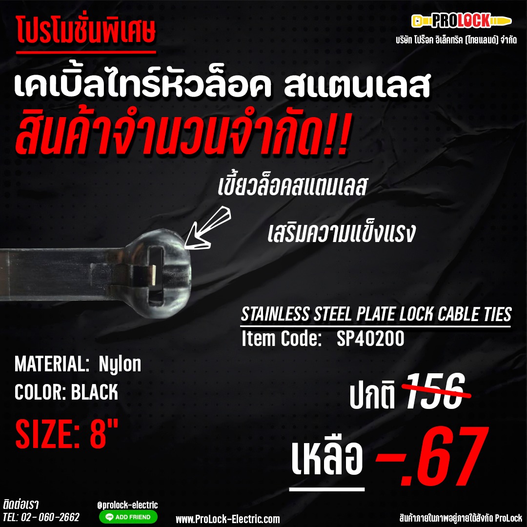 โปรโมชั่นพิเศษ ... - ProLock-Electric - สายรัดเคเบิ้ลไทร์