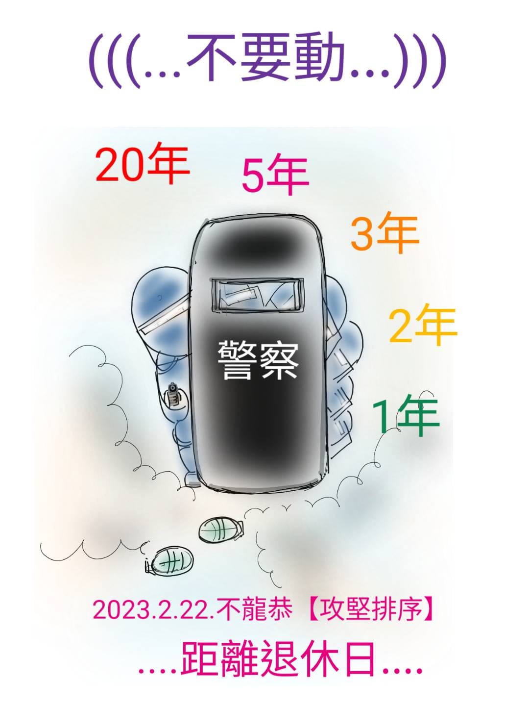 警政文庫 - 不要動~~