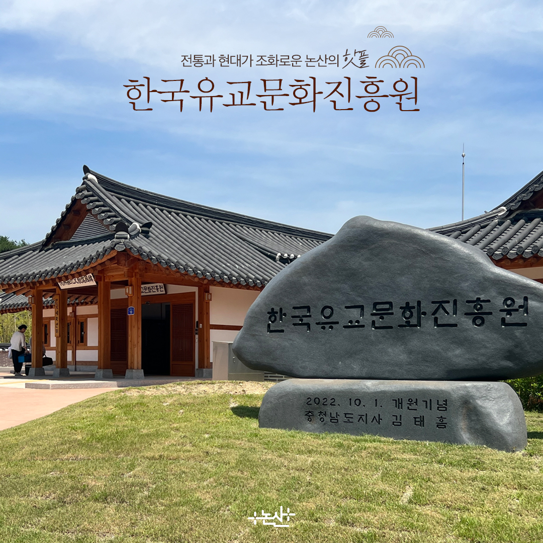 논산시 - 전통과 현대가 조화로운 한국유교문화진흥원🤎 예학의 고장 논산의 복합문화공간, 우리의 전통이...