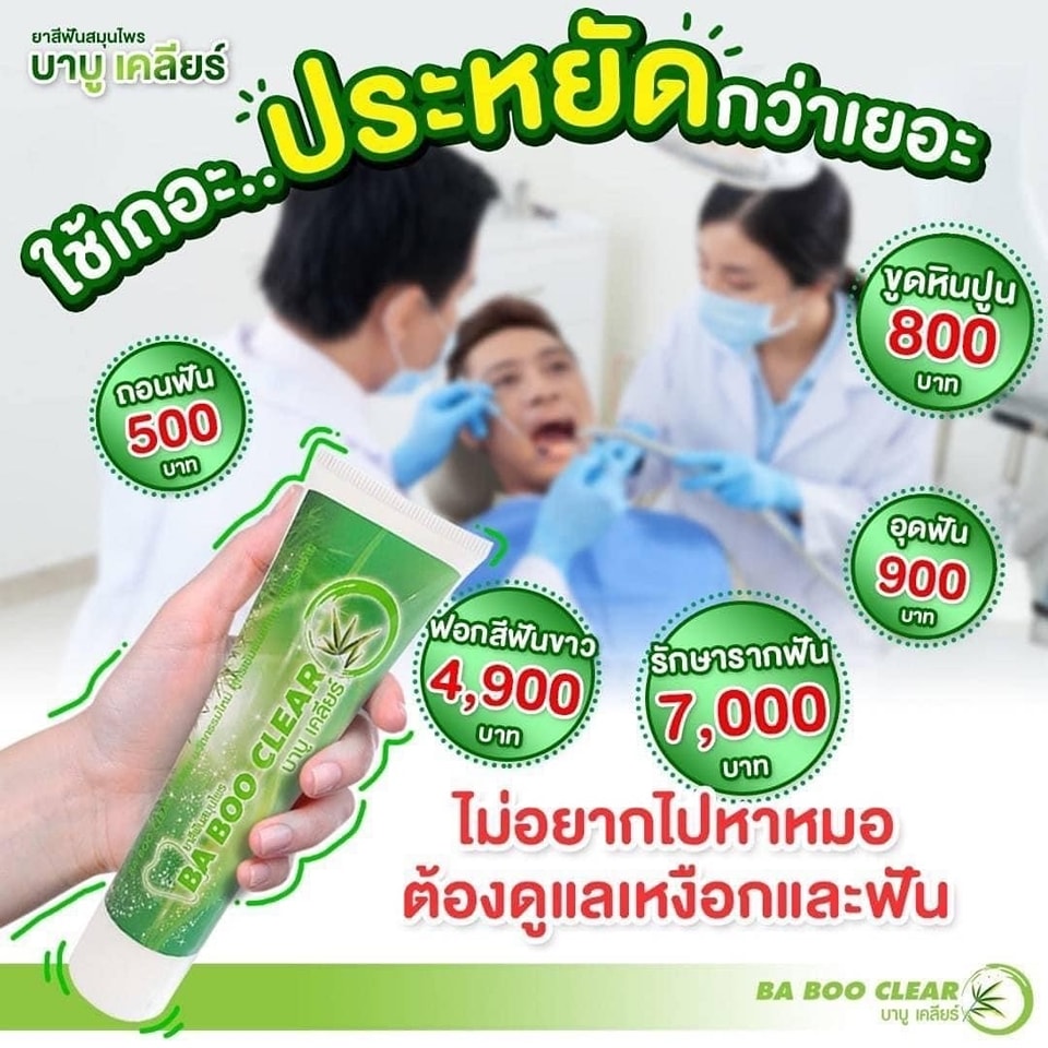 ไม่อยากเสียแพง มา... - ยาสีฟันบาบูเคลียร์ จบปัญหาเรื่องช่องปาก