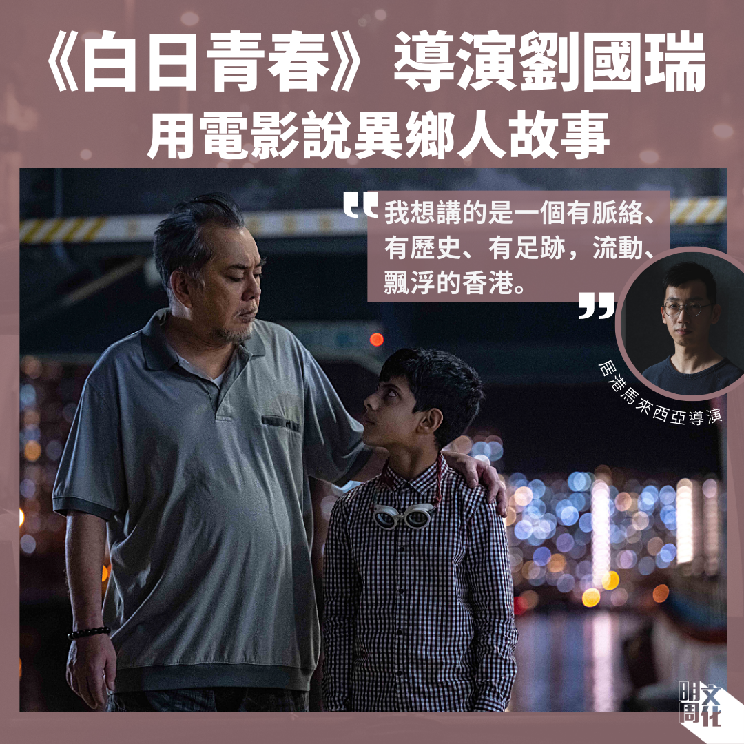 明周文化 MP Weekly - 【《白日青春》導演專訪】來自馬來西亞的導演劉國瑞，如何說出異鄉人的香港故事？http...