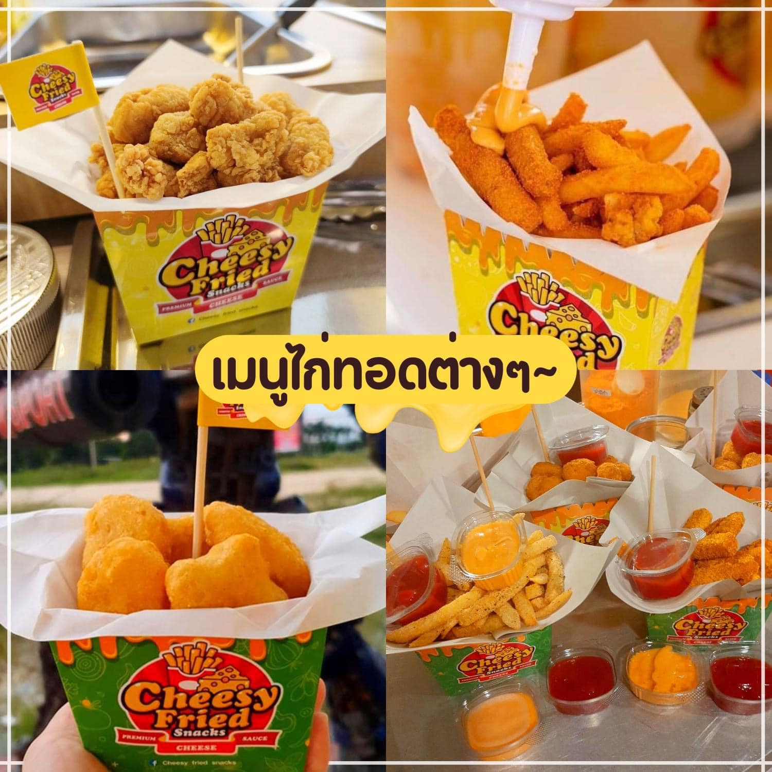 Cheesy Fried Snacks ชีสซี่ฟรายสแน็ค สาขาตรงข้ามวิทยาลัยเทคนิคลำพูน ...