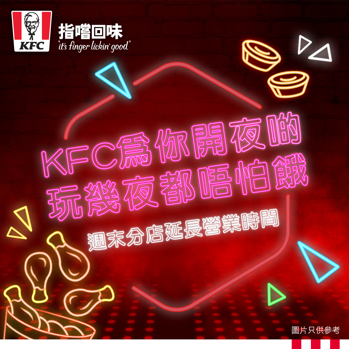 KFC - 【夜繽紛未玩夠要去邊度續攤🥳？】 想轉場食宵夜醫肚，由即日起區區都多咗選擇😋！... | Facebook