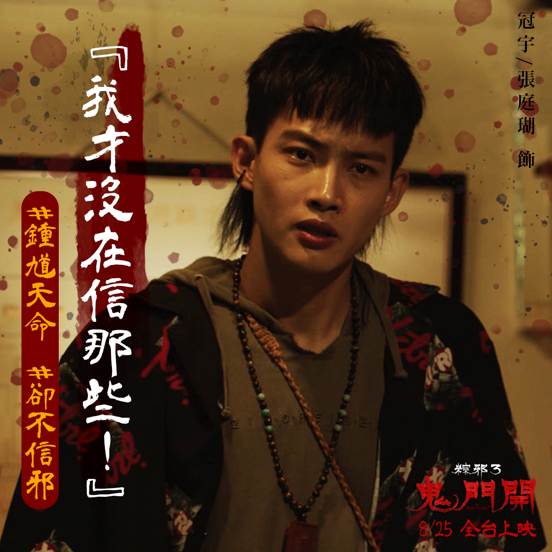粽邪3 鬼門開 八月二十五 誓殺鍾馗 - 張庭瑚國際粉絲後援會 TingHu office Fansclub