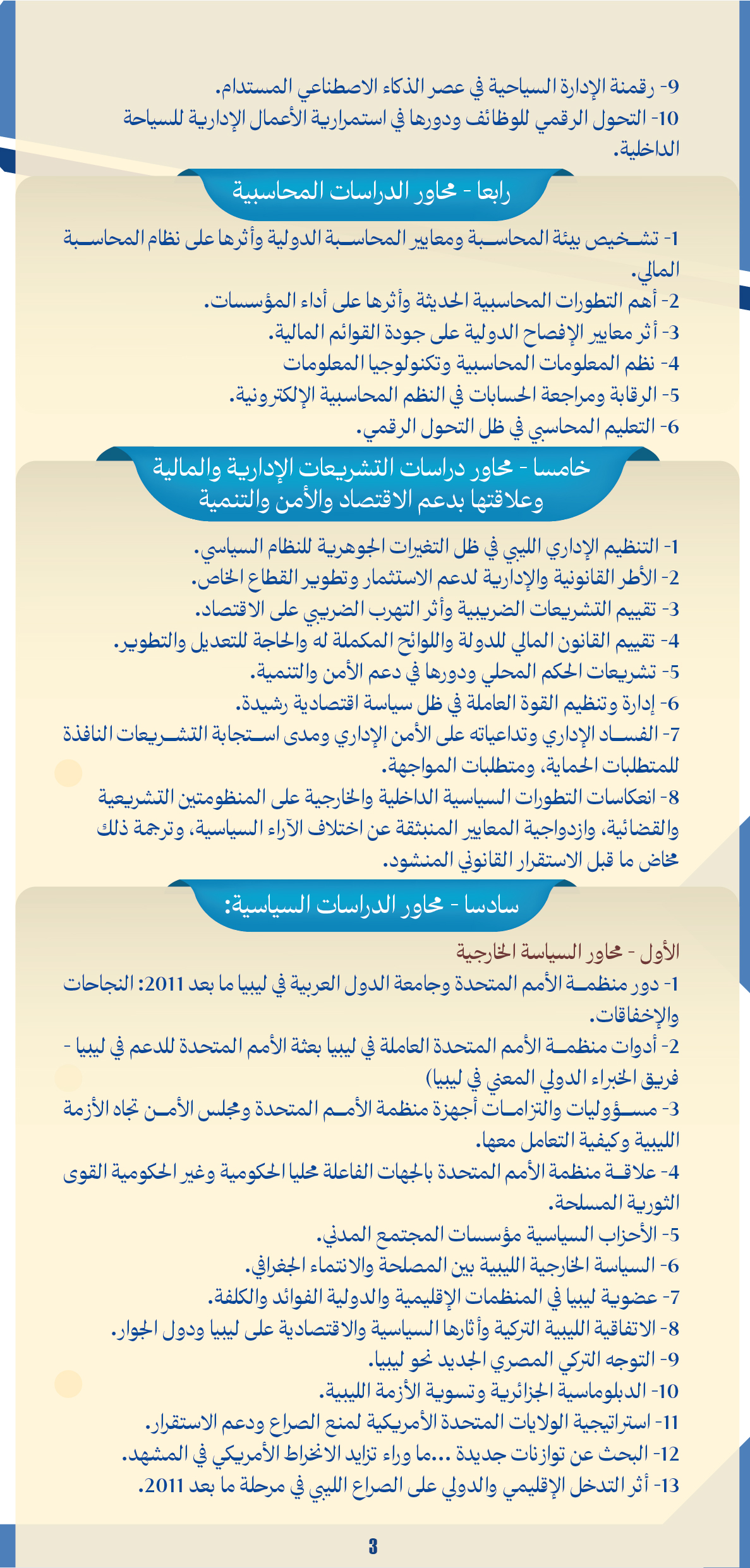 كلية الاقتصاد والعلوم السياسية / نالوت | Nalut